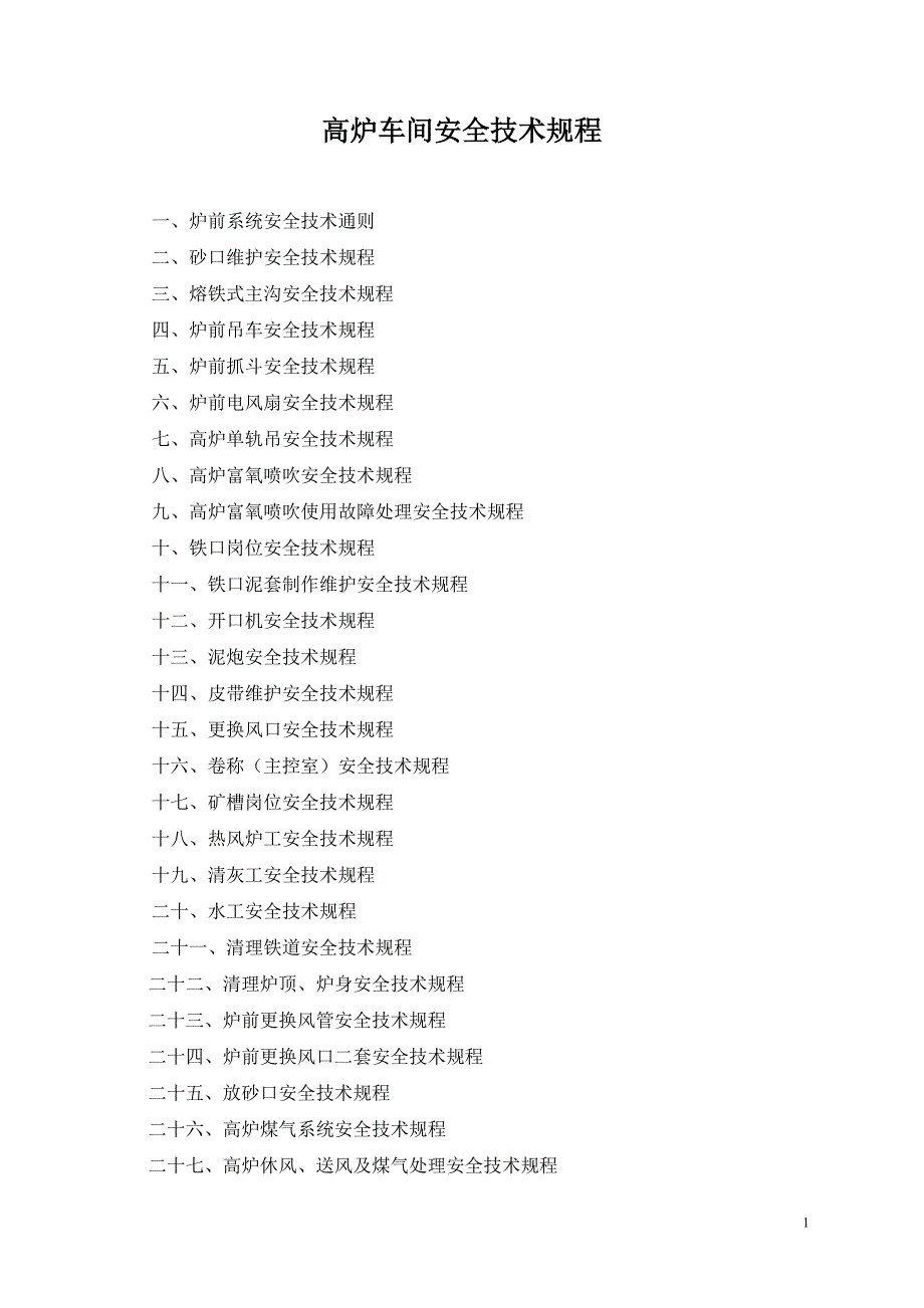高炉车间安全是技术规程_第1页