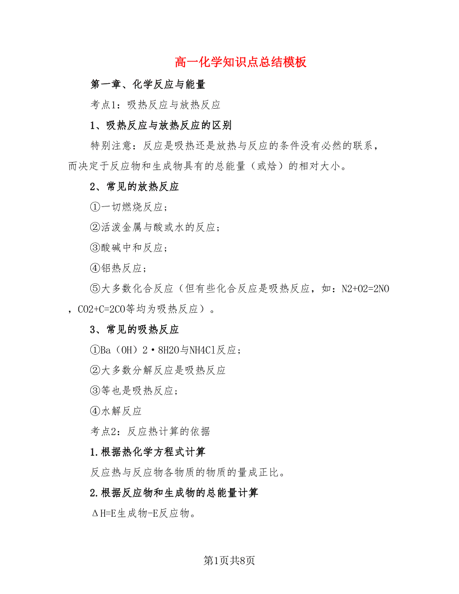 高一化学知识点总结模板（2篇）.doc_第1页