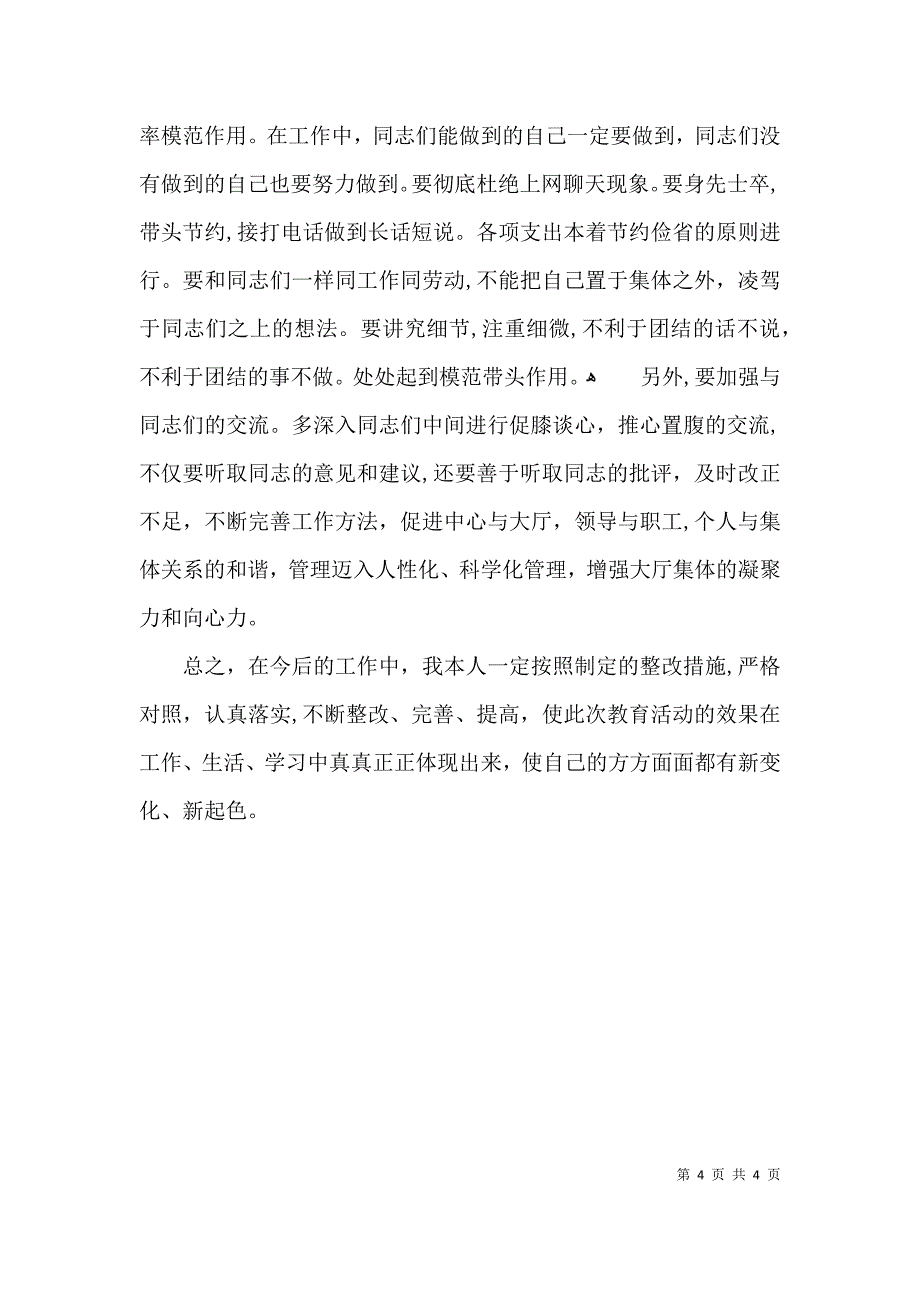 讲正气树新风主题教育活动的整改报告_第4页