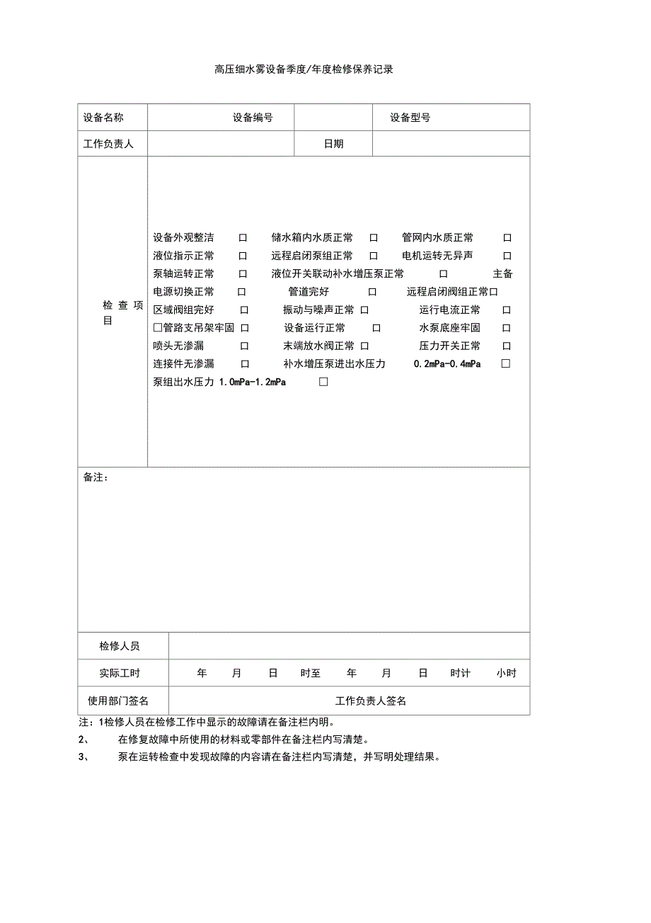 高压细水雾维保记录表_第3页