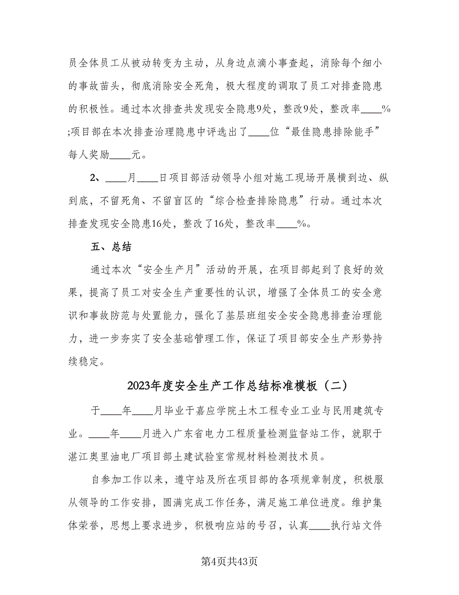 2023年度安全生产工作总结标准模板（9篇）_第4页