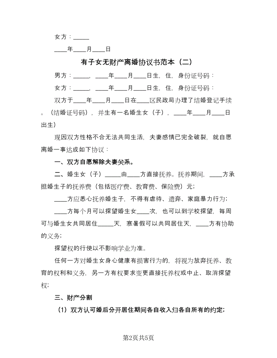 有子女无财产离婚协议书范本（3篇）.doc_第2页