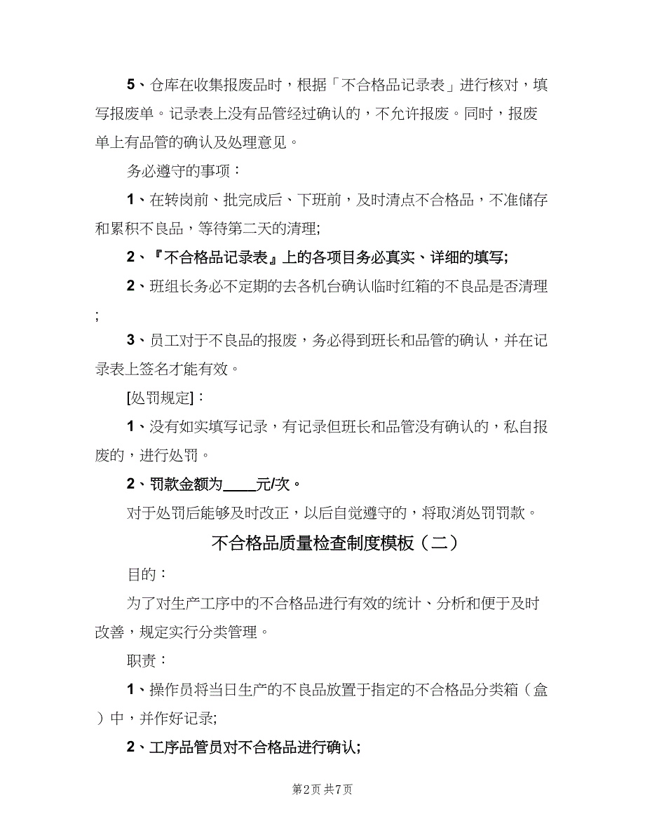 不合格品质量检查制度模板（四篇）.doc_第2页