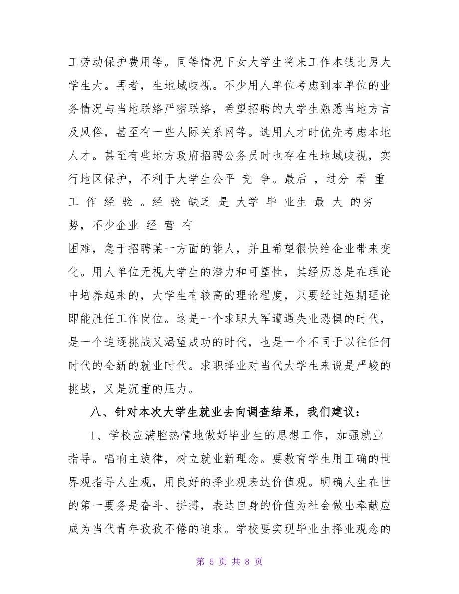 毛概社会实践之大学生就业调查报告范文.doc_第5页