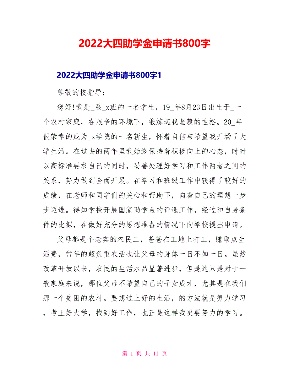 2022大四助学金申请书800字_第1页