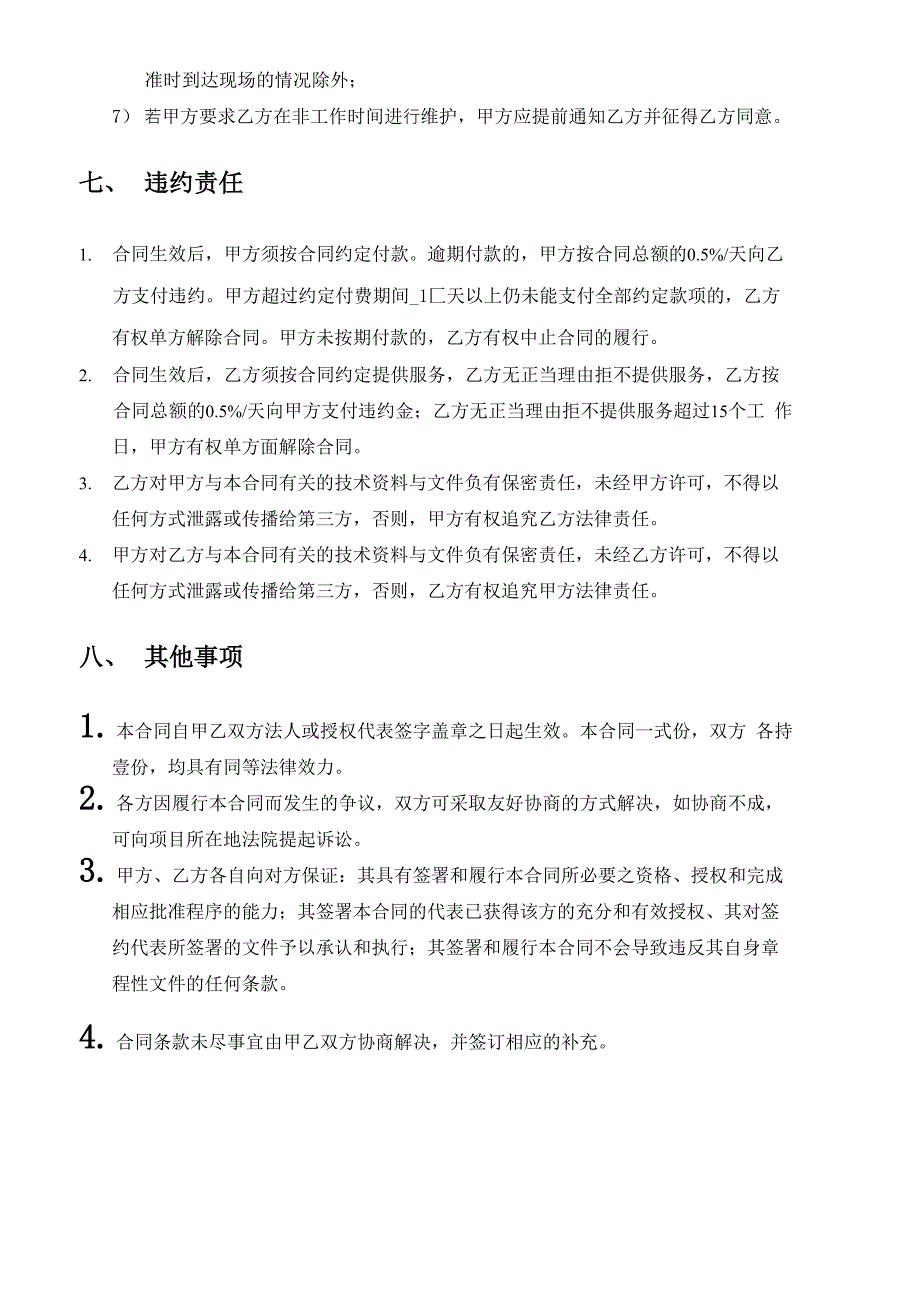 有偿售后服务合同及售后服务保障方案_第4页