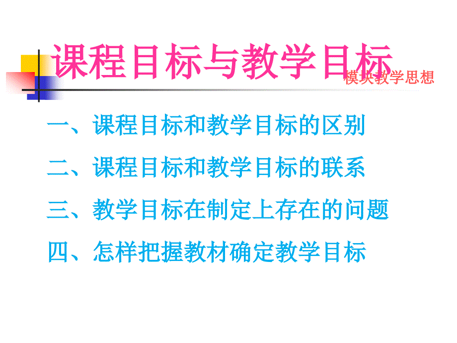 课程目标与教学目标PPT46页_第3页