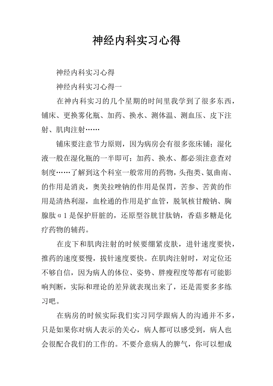 神经内科实习心得.docx_第1页