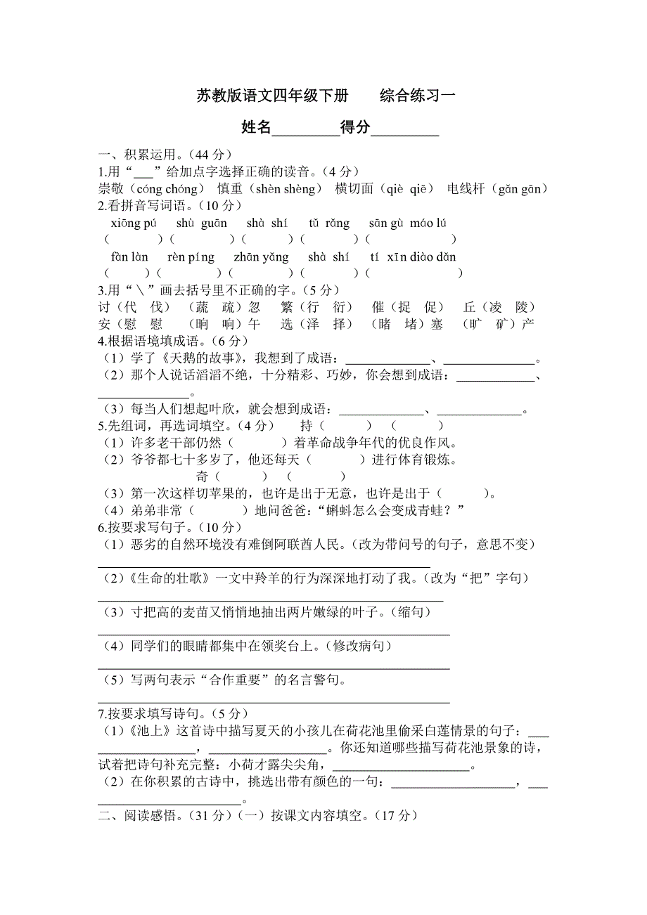 来安县小学语文四年级下册《单元质量检测题》(综合训练一)_第1页