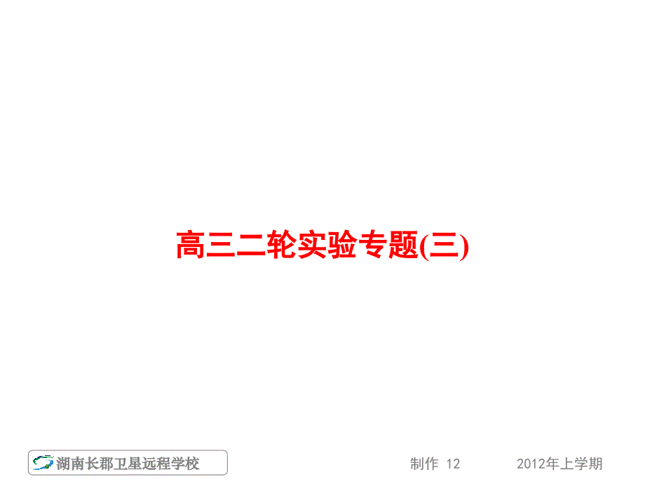 120420高三生物高三二轮实验专题三2课件_第1页