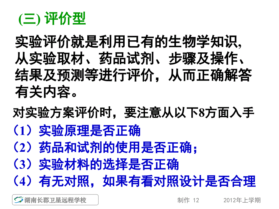 120420高三生物高三二轮实验专题三2课件_第4页