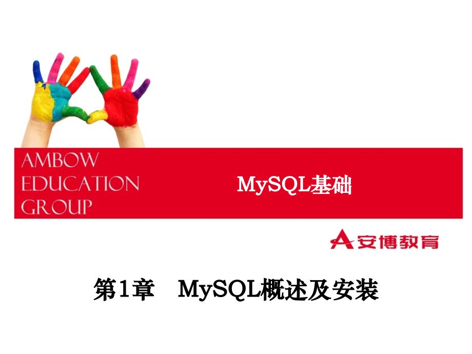 MySQL概述及安装_第1页