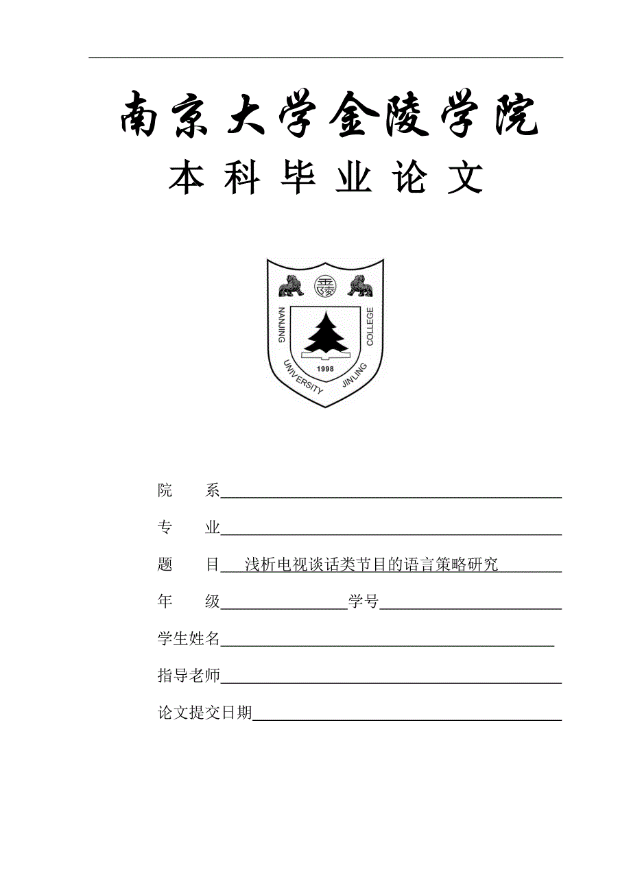 浅析电视谈话类节目的语言策略研究_第1页