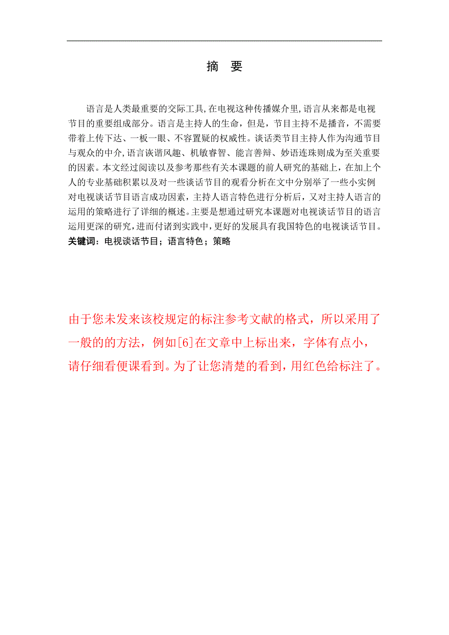 浅析电视谈话类节目的语言策略研究_第2页