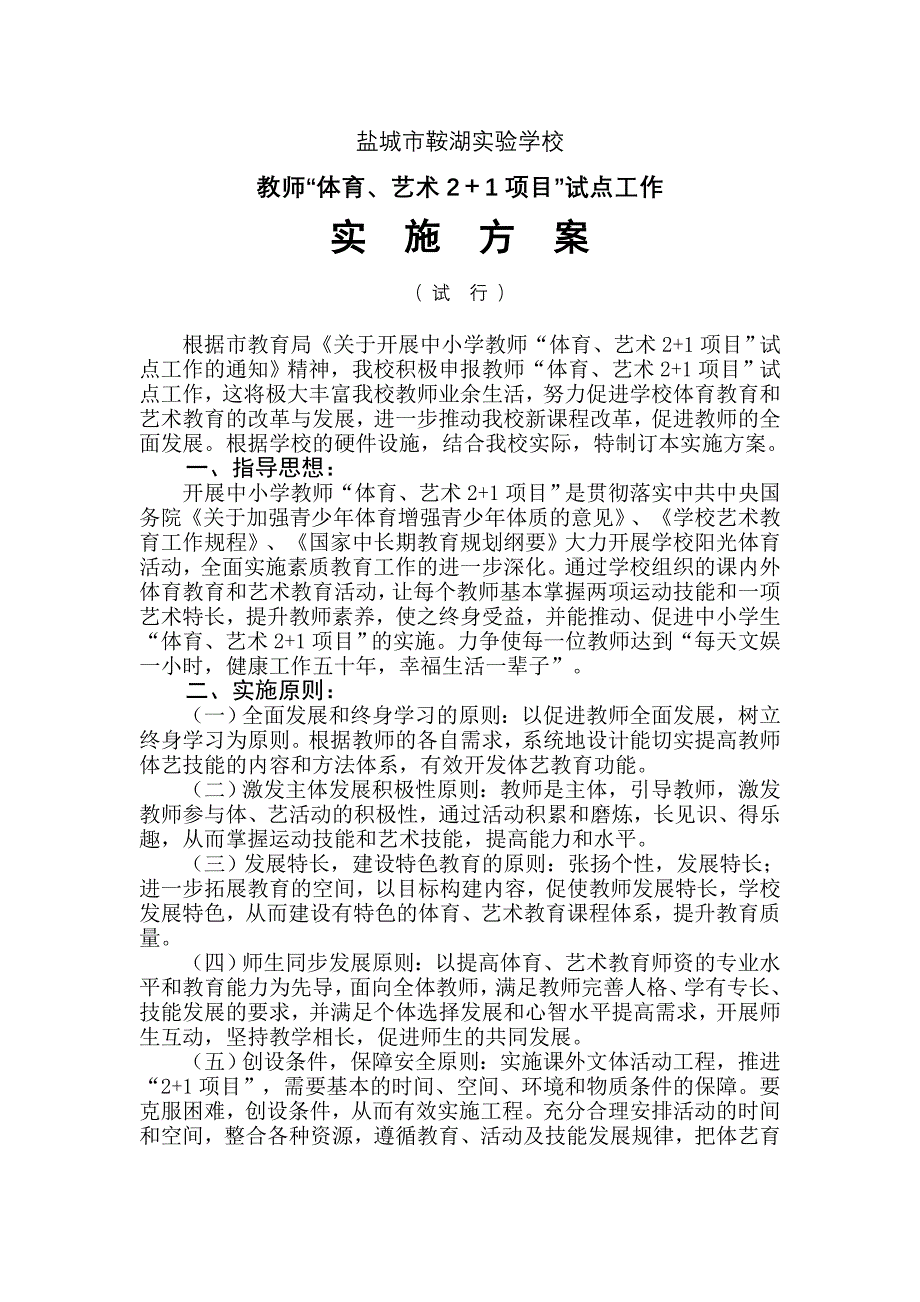 鞍湖实验教师“体育、艺术21项目”试点工作方案_第1页