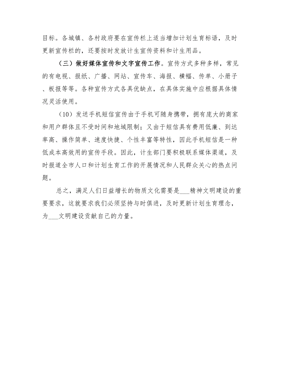 2022年基层计划生育宣传工作计划与实施_第4页