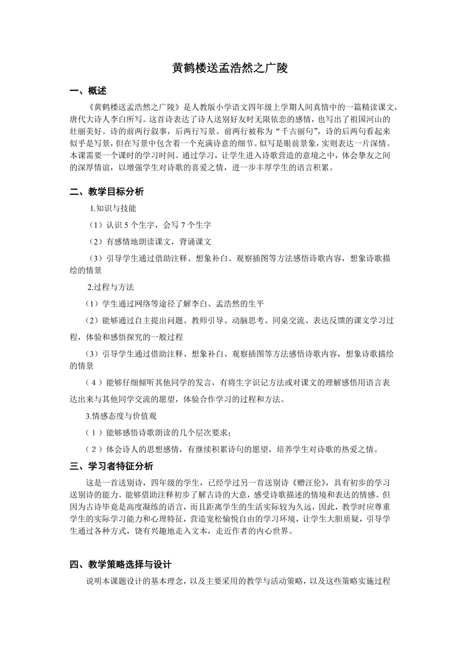 黄鹤楼送孟浩然之广陵教学设计_第1页