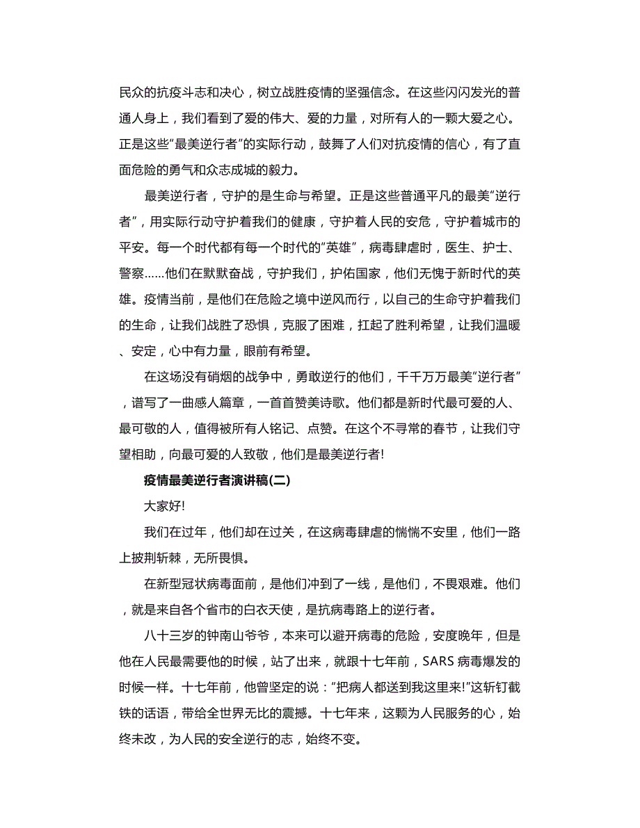 致敬疫情最美逆行者演讲稿范文_第2页