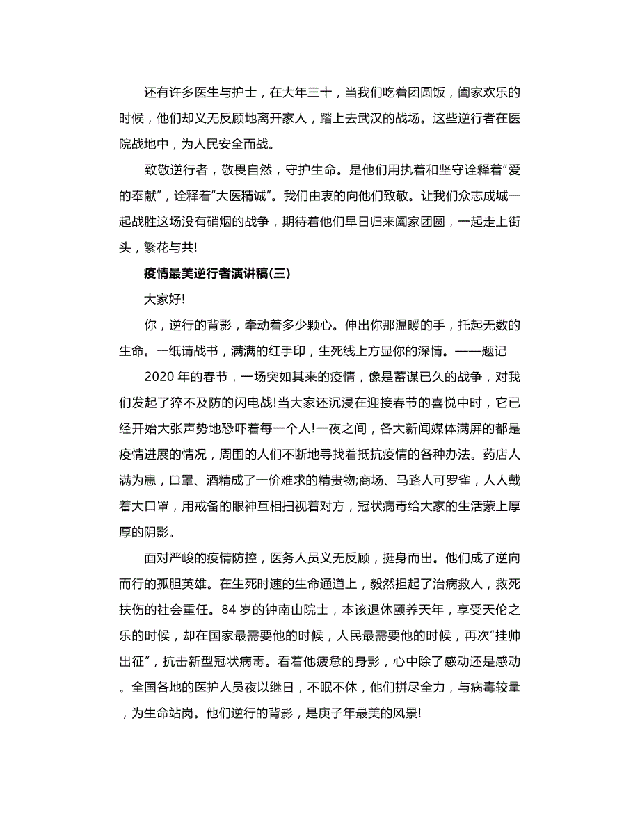 致敬疫情最美逆行者演讲稿范文_第3页