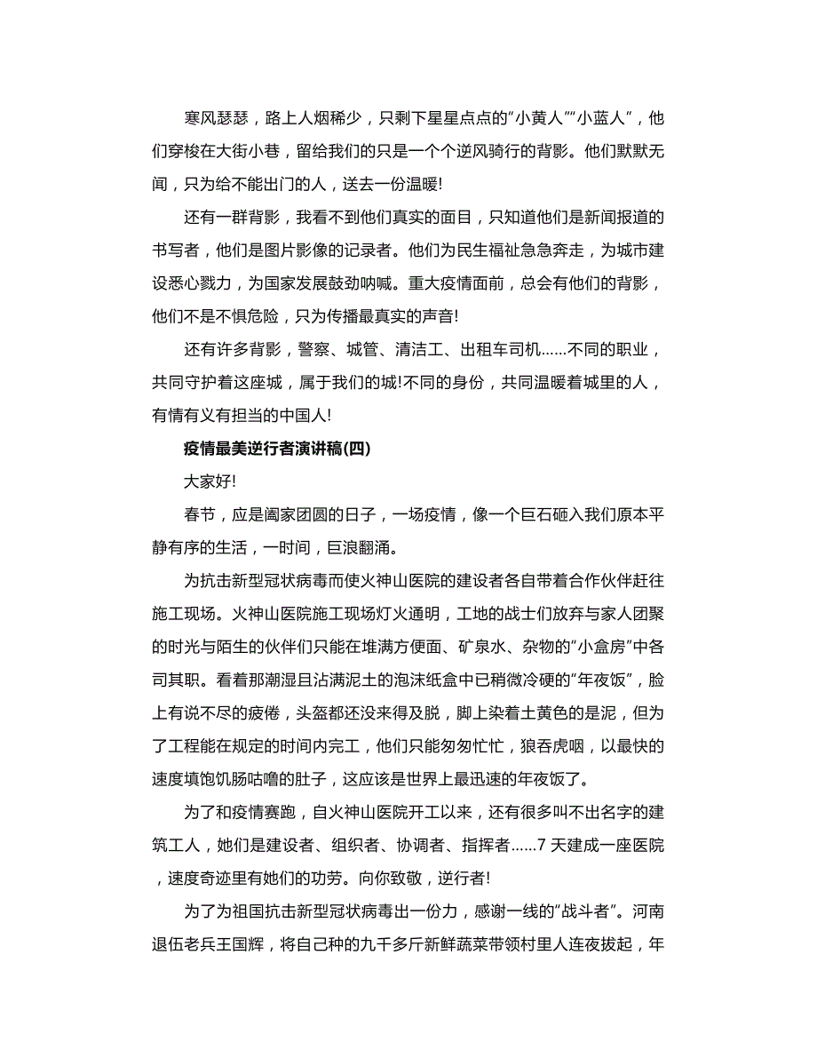 致敬疫情最美逆行者演讲稿范文_第4页