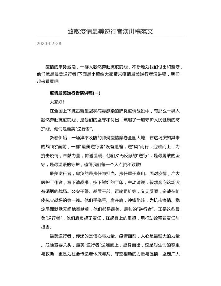 致敬疫情最美逆行者演讲稿范文