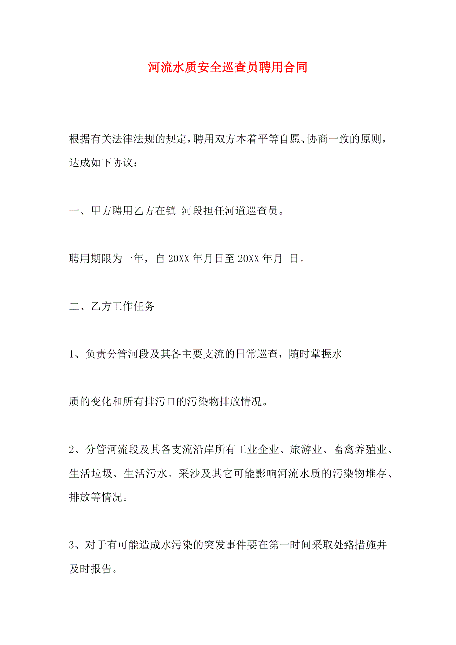 河流水质安全巡查员聘用合同_第1页