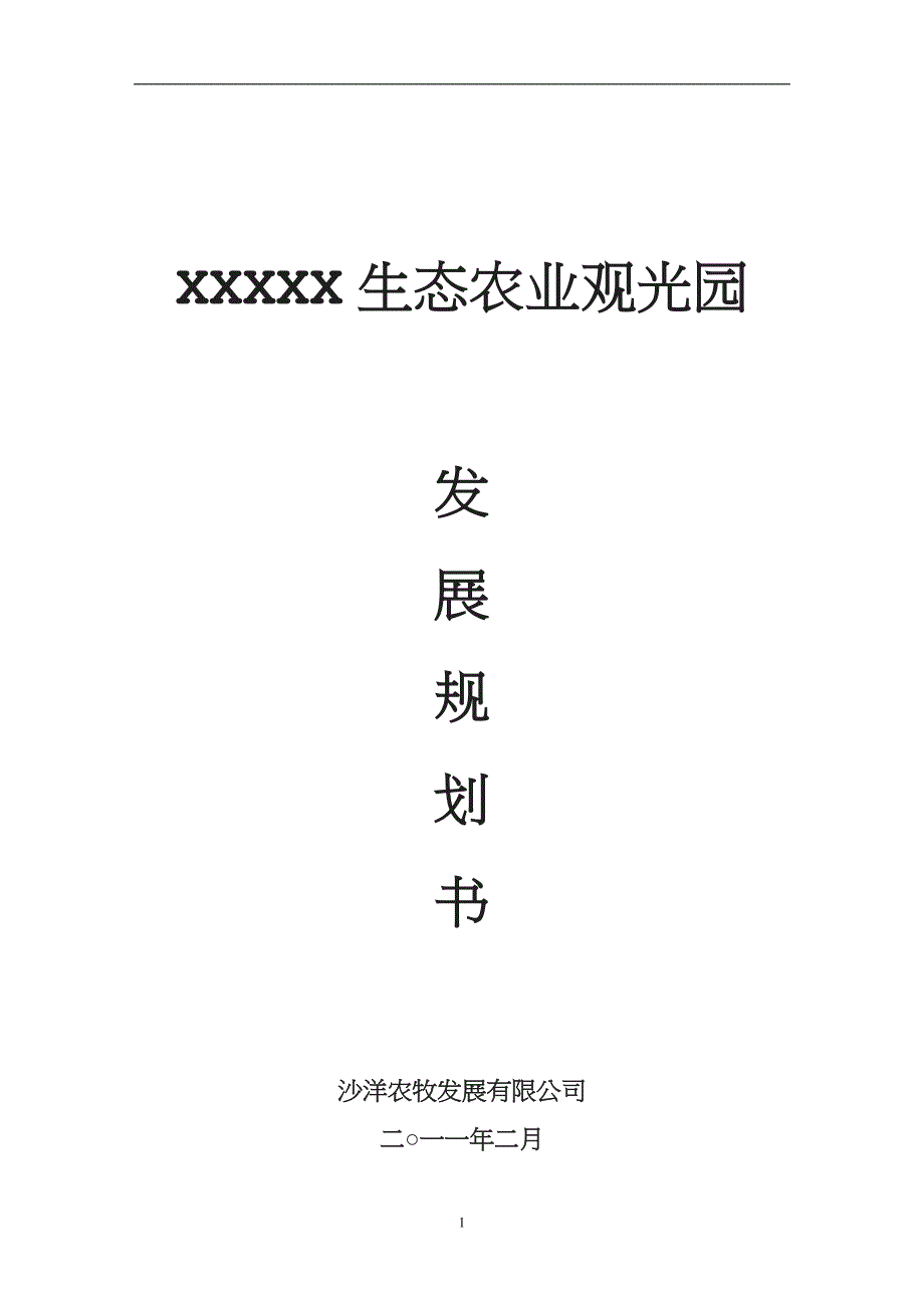 生态农业观光园项目规划书.doc_第1页