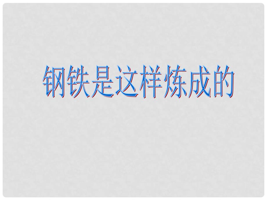 陕西省西安市庆安中学七年级政治下册《6.2 钢铁是这样炼成的》课件 新人教版_第1页