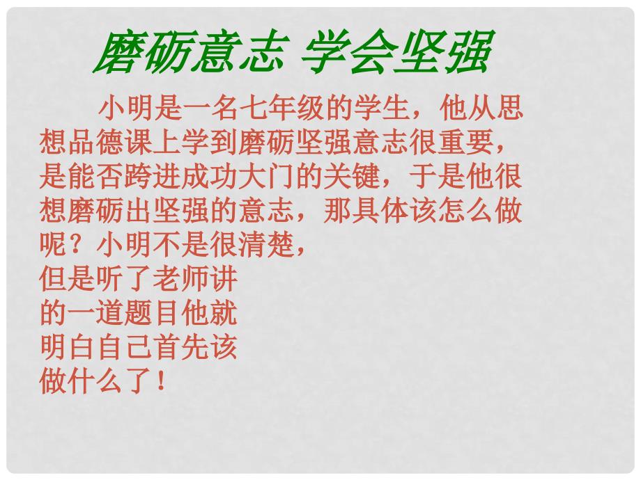 陕西省西安市庆安中学七年级政治下册《6.2 钢铁是这样炼成的》课件 新人教版_第4页