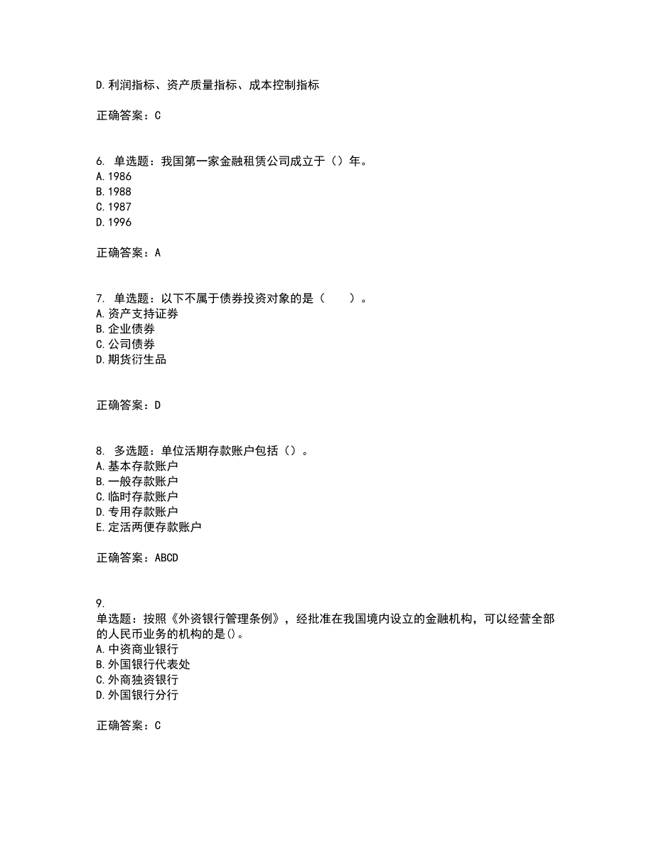 初级银行从业《银行管理》考前（难点+易错点剖析）押密卷附答案43_第2页