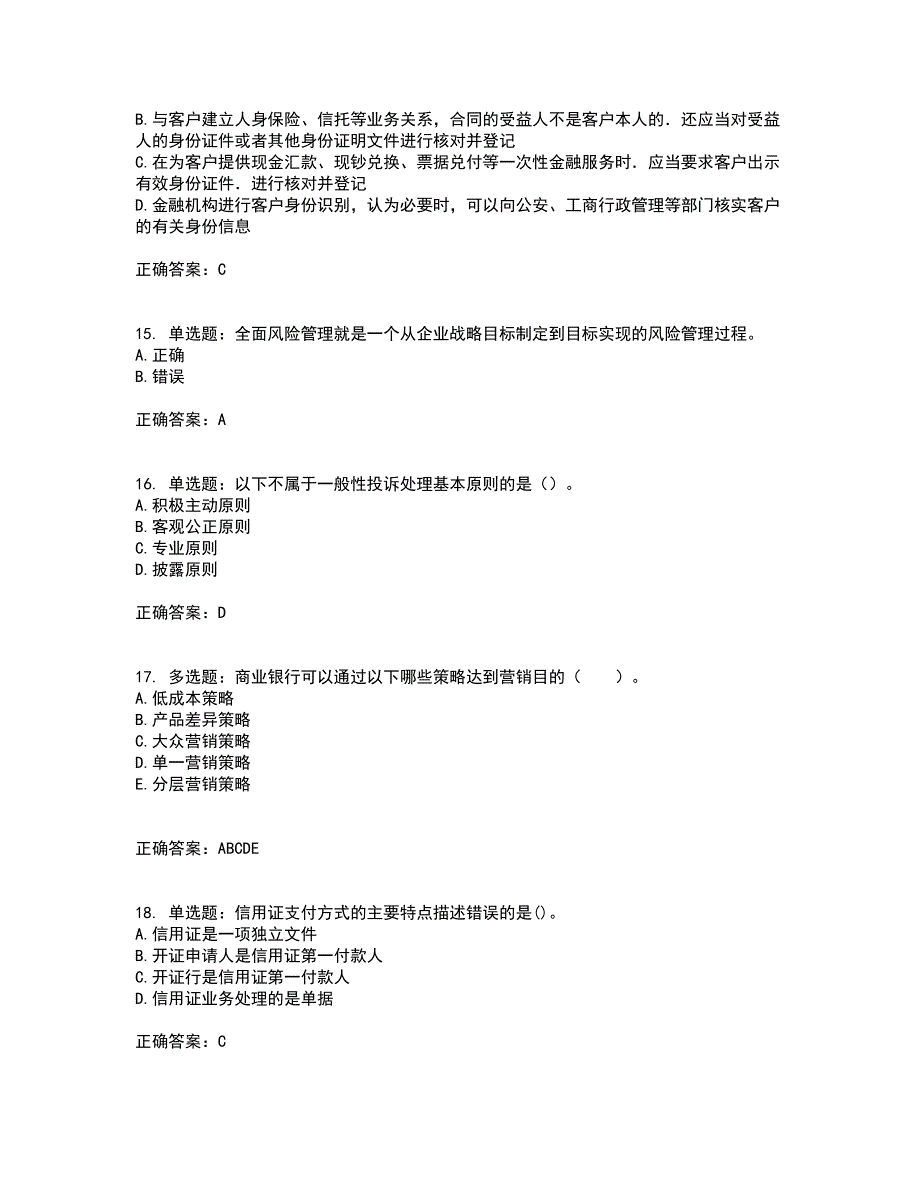 初级银行从业《银行管理》考前（难点+易错点剖析）押密卷附答案43_第4页