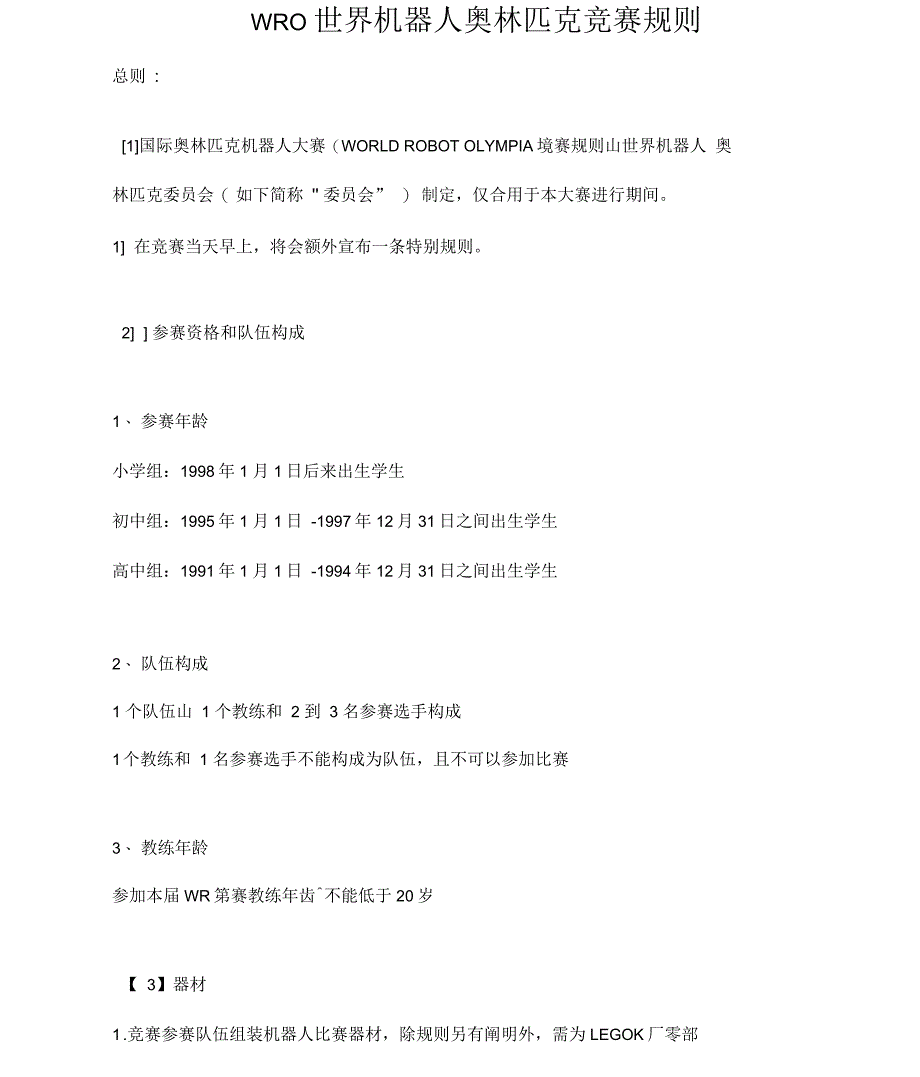 WRO世界机器人奥林匹克竞赛规则_第1页