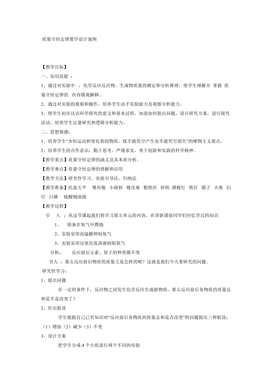 质量守恒定律教学设计案例.doc_第1页