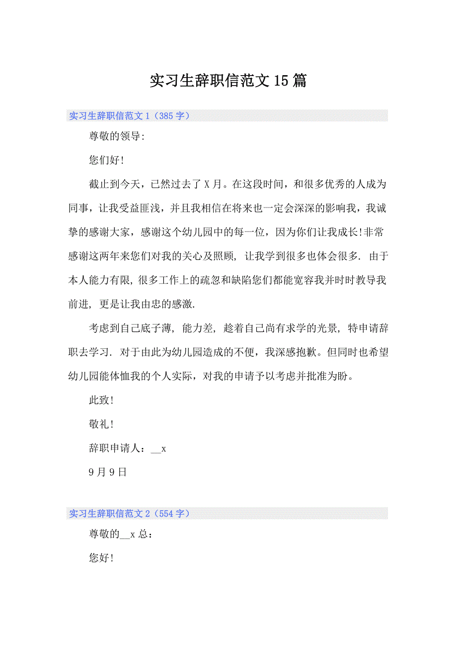 实习生辞职信范文15篇_第1页