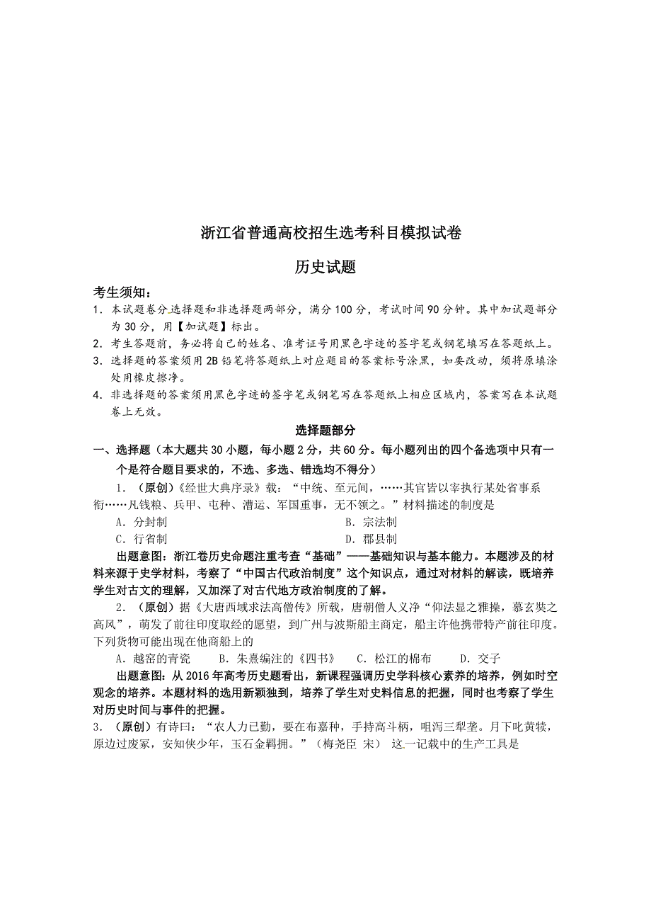 【精品】浙江省杭州市萧山区高考模拟命题比赛历史试卷1 含答案_第3页