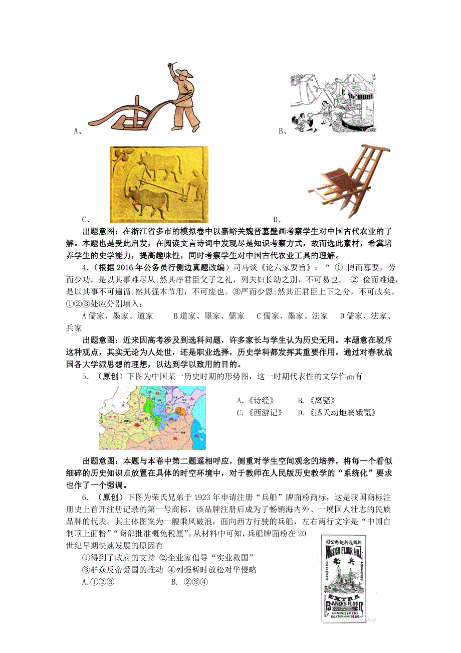 【精品】浙江省杭州市萧山区高考模拟命题比赛历史试卷1 含答案_第4页