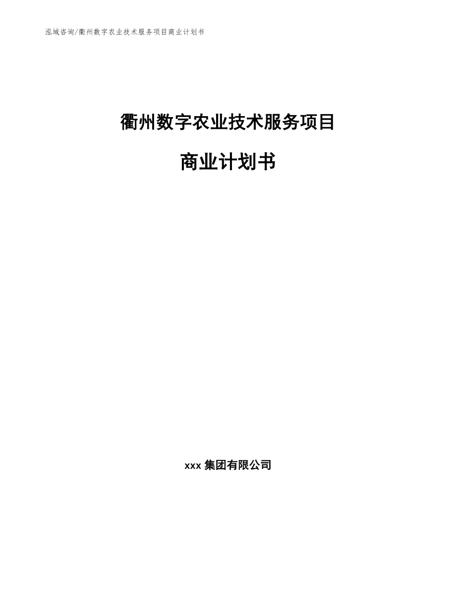 衢州数字农业技术服务项目商业计划书【参考模板】_第1页