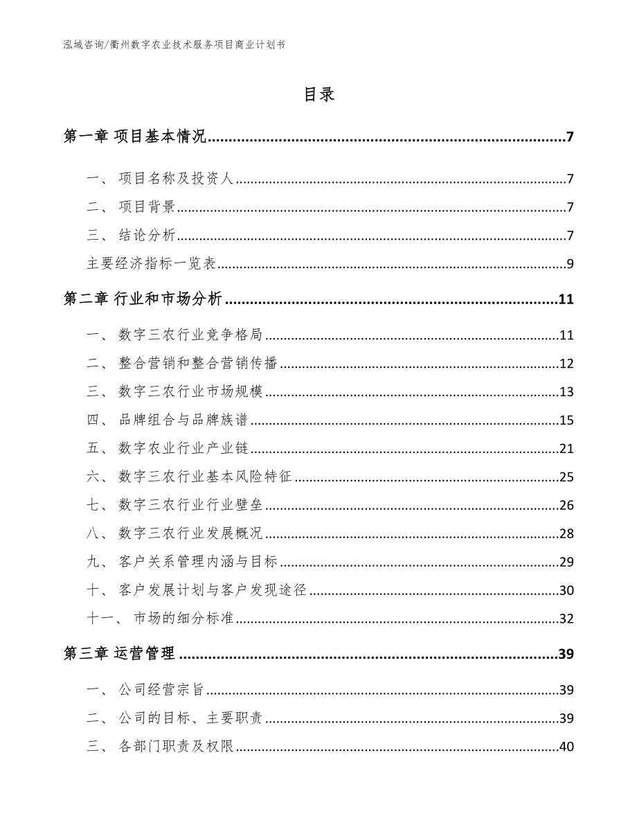 衢州数字农业技术服务项目商业计划书【参考模板】_第2页