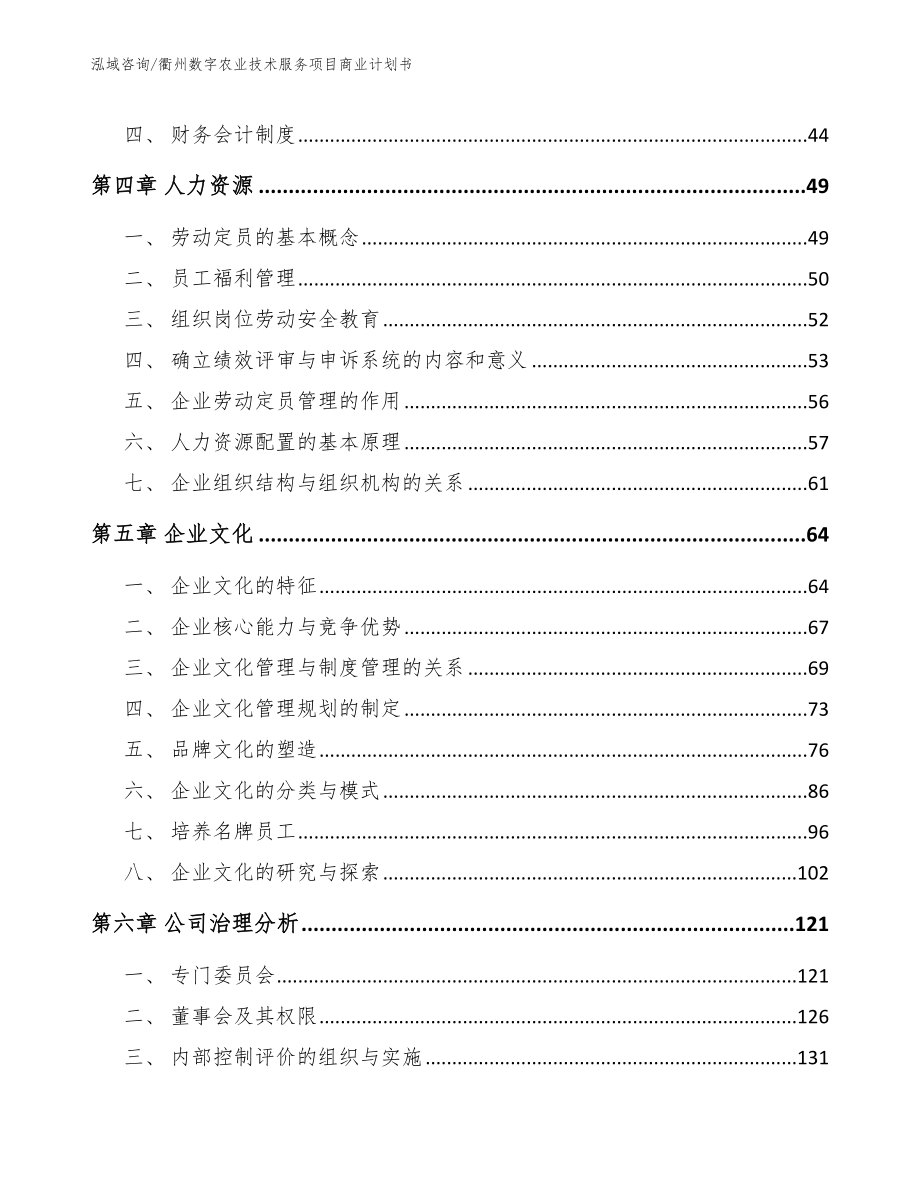 衢州数字农业技术服务项目商业计划书【参考模板】_第3页