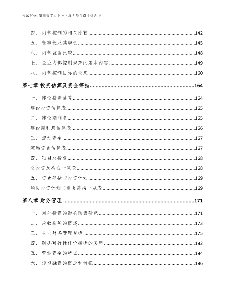 衢州数字农业技术服务项目商业计划书【参考模板】_第4页