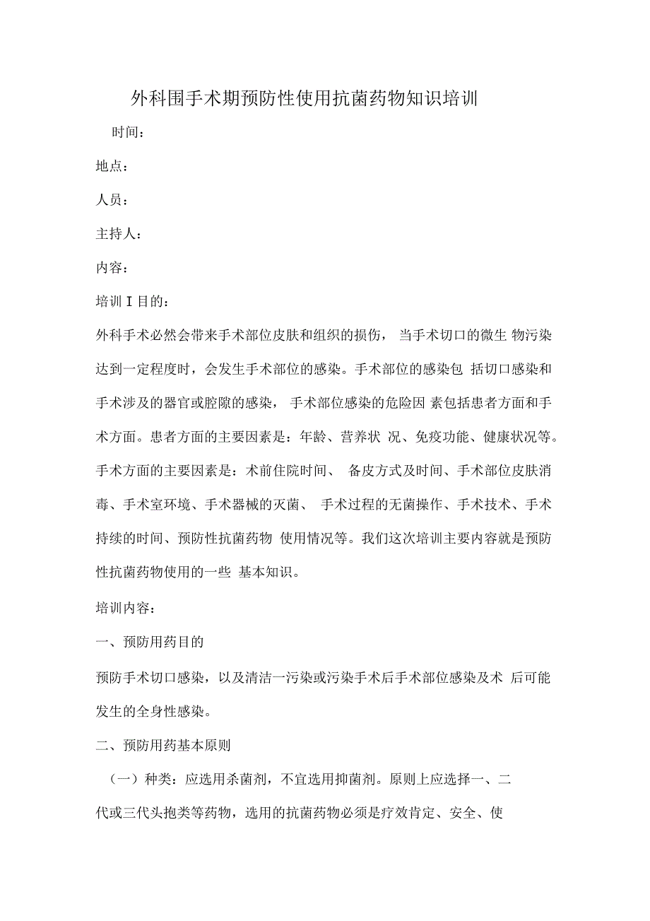 外科围手术期预防性使用抗菌药物知识培训_第1页