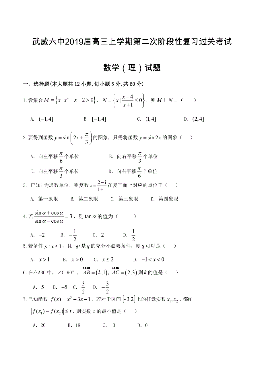 甘肃省武威六中高三上学期第二次阶段性考试数学理试卷含答案_第1页