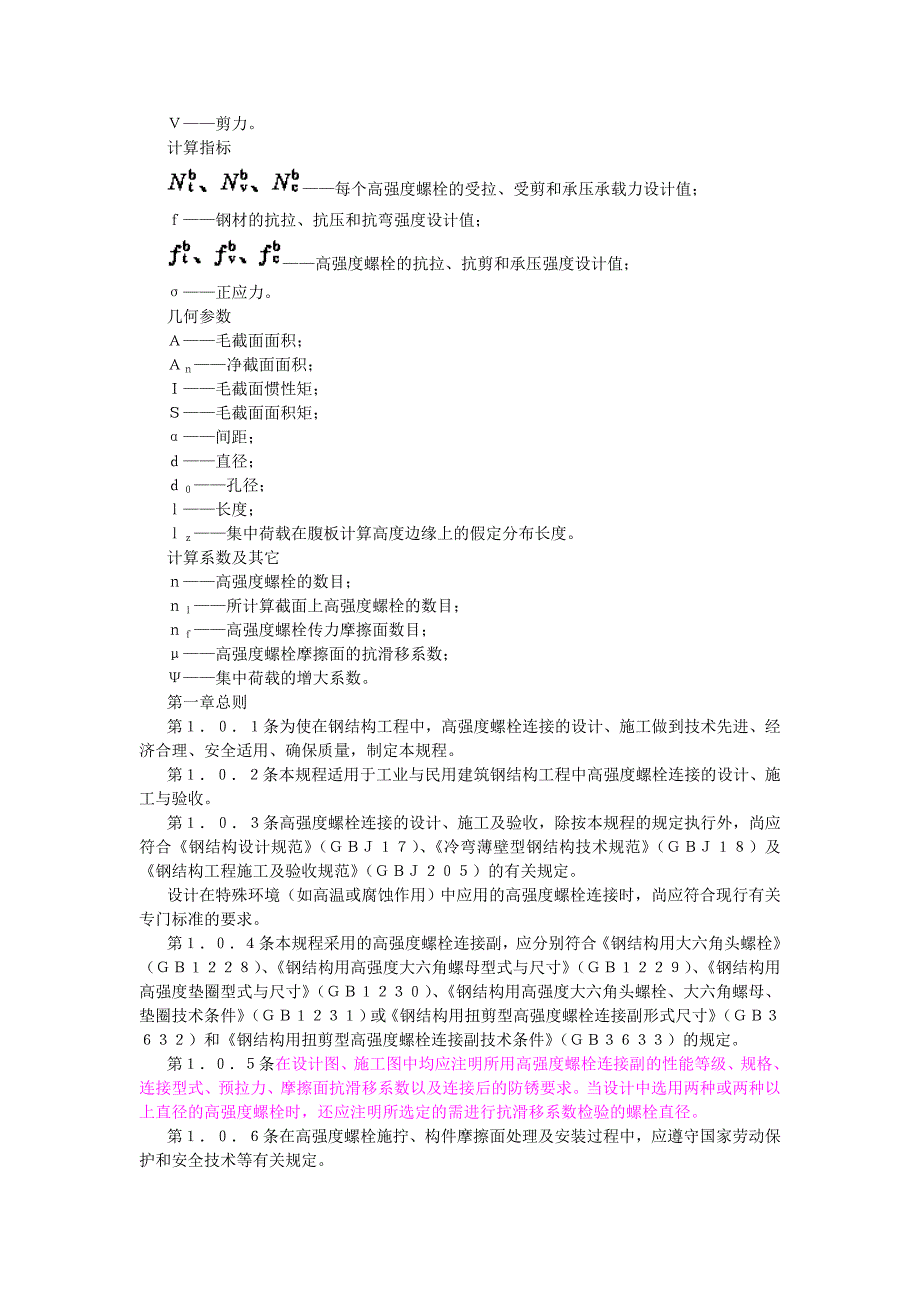 钢结构高强度螺栓连接的设计施工及验收规程_第2页