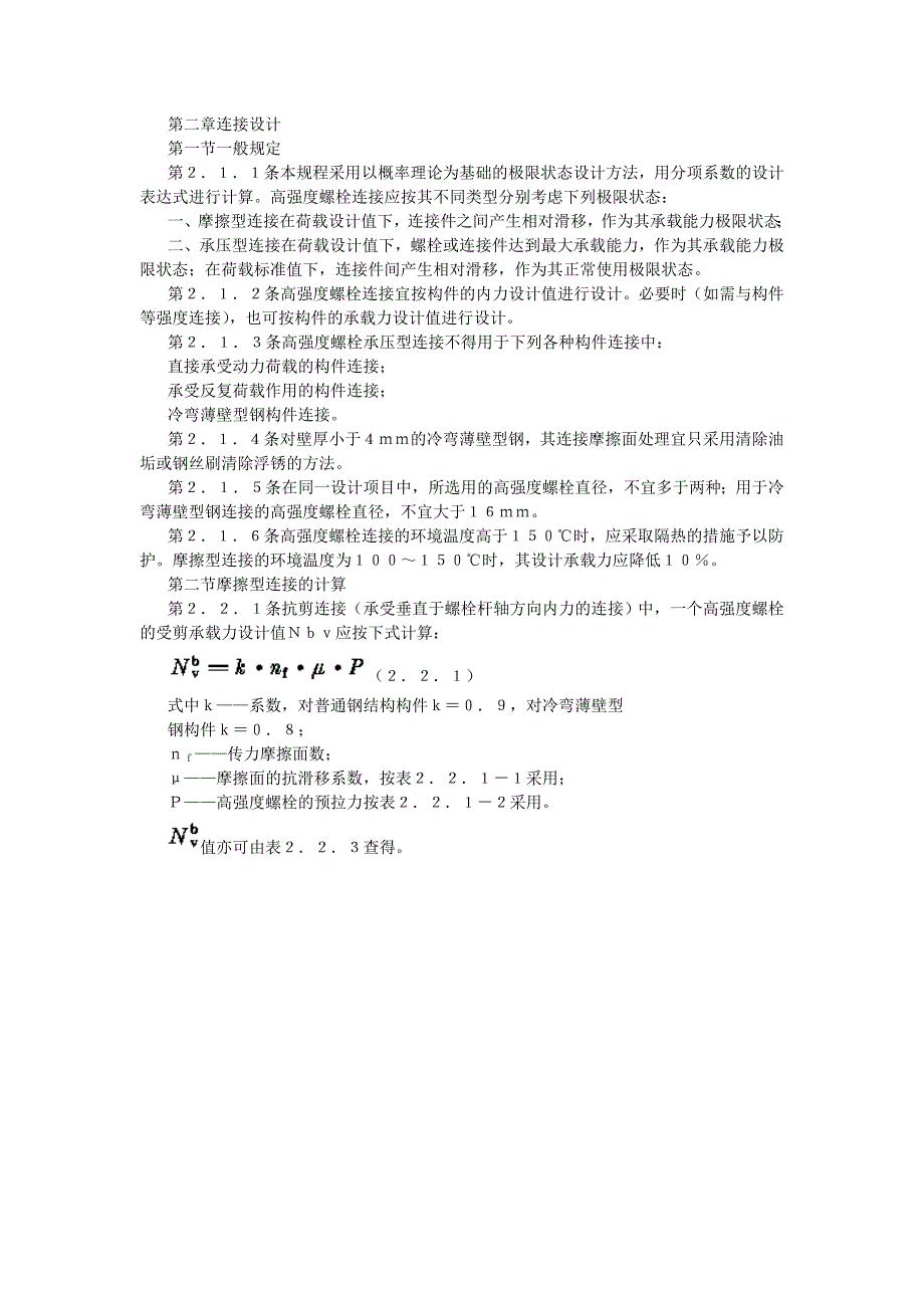 钢结构高强度螺栓连接的设计施工及验收规程_第3页