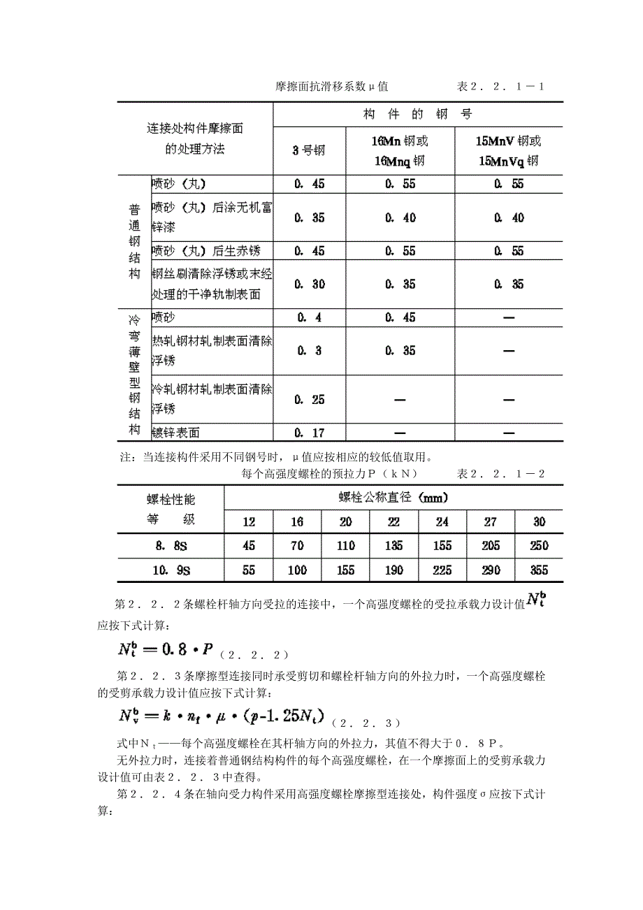 钢结构高强度螺栓连接的设计施工及验收规程_第4页