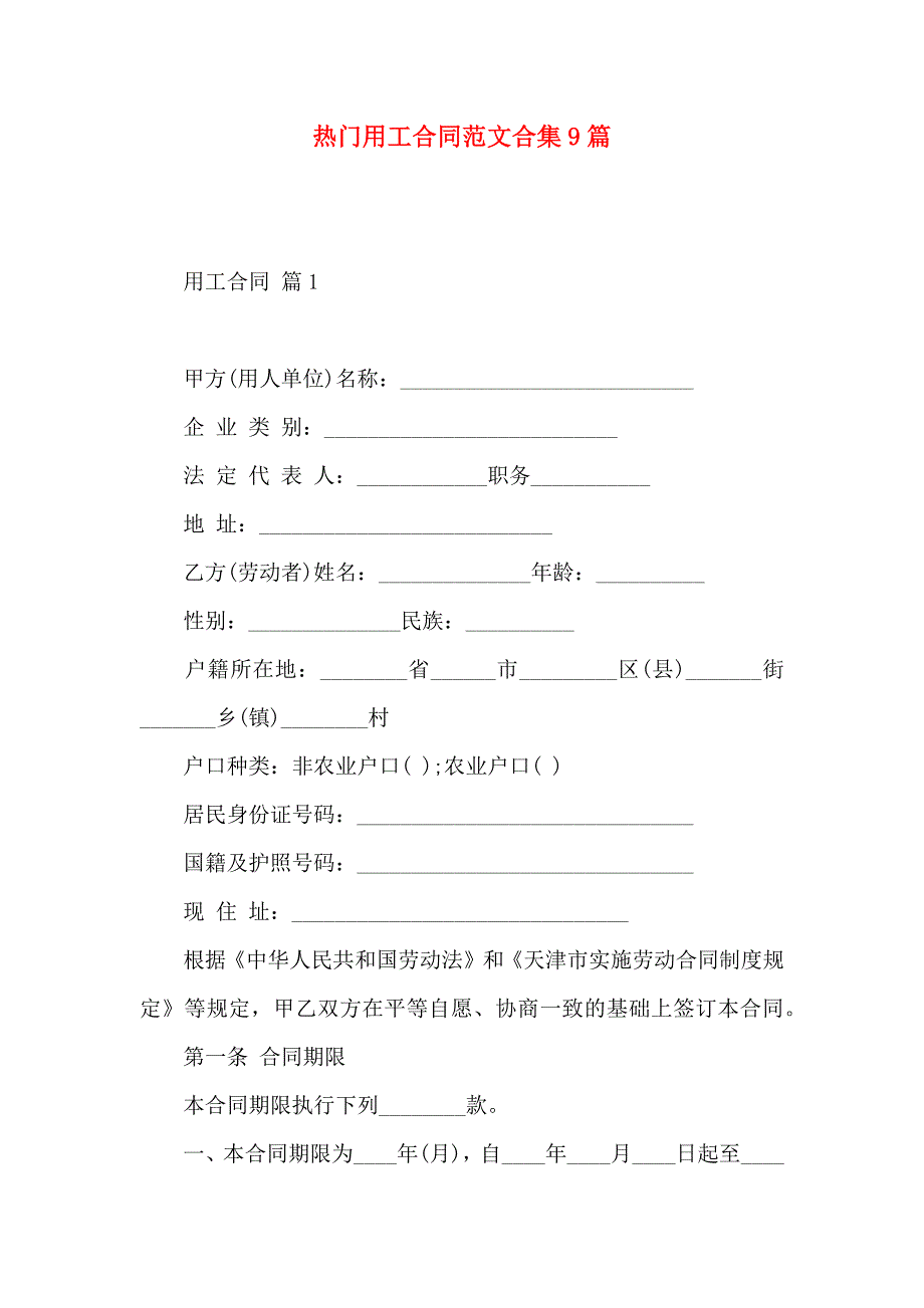 热门用工合同范文合集9篇_第1页