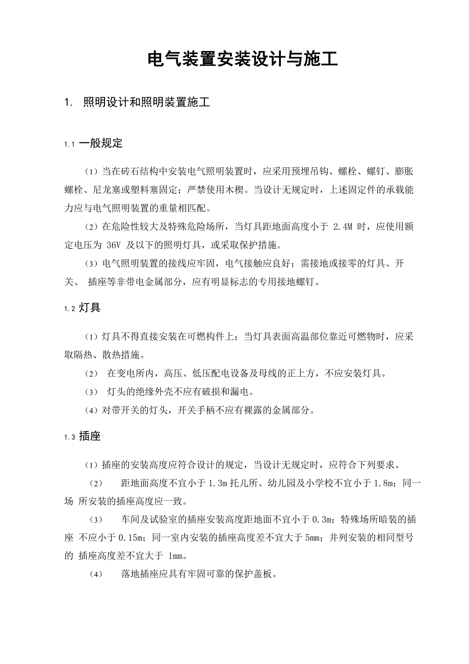 某花园洋房配电及照明系统设计英文翻译_第2页