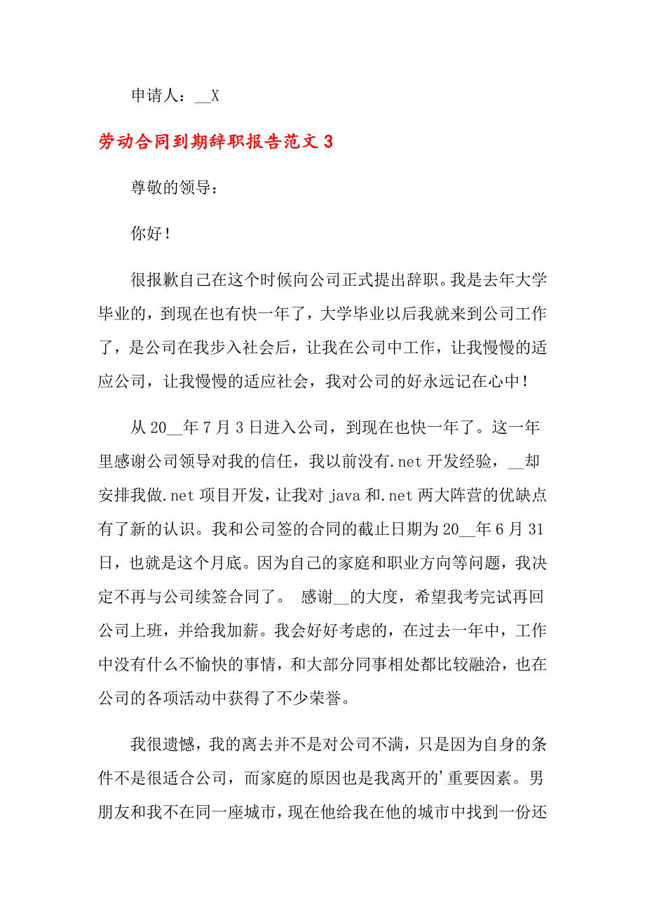 劳动合同到期辞职报告范文6篇_第3页