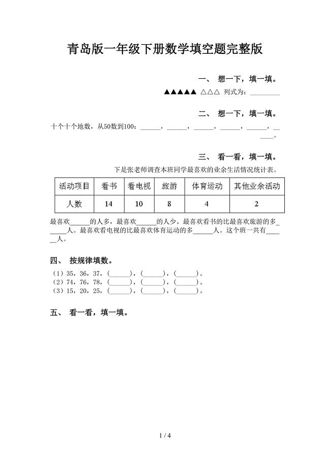 青岛版一年级下册数学填空题完整版