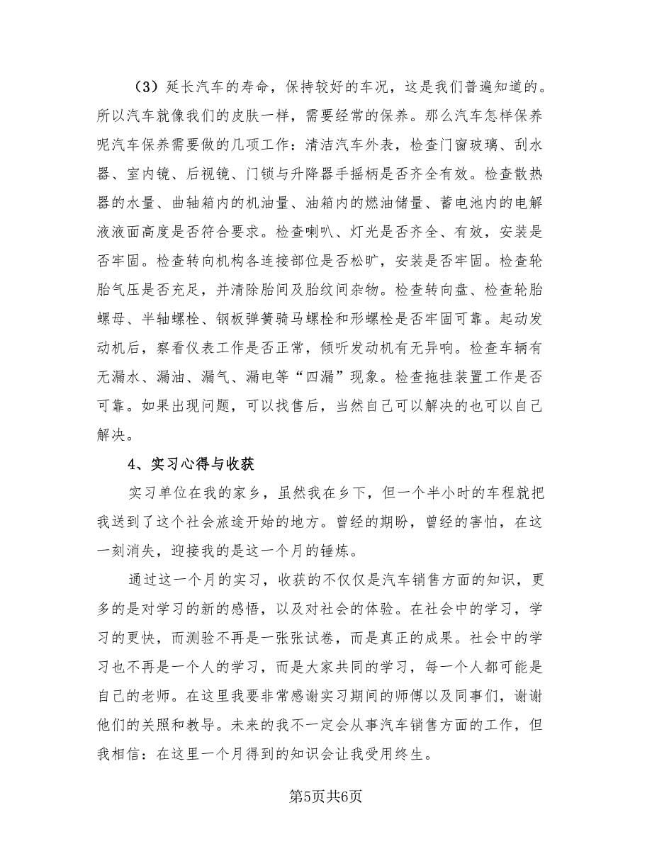 汽车销售人员实习总结报告（2篇）.doc_第5页